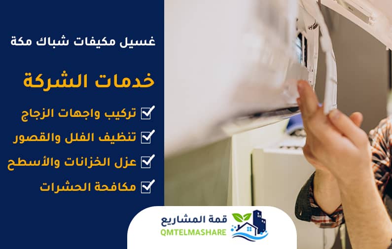 شركة تنظيف مكيفات بمكه