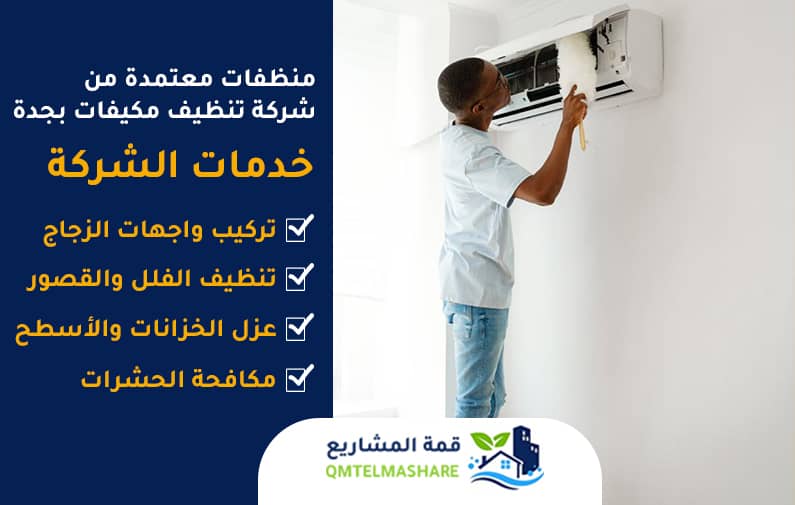 شركة تنظيف مكيفات بجدة