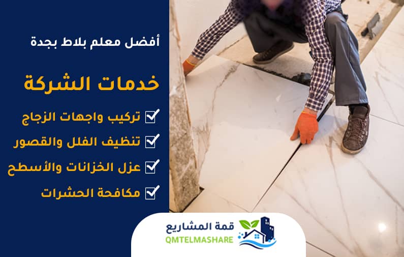 معلم بلاط بجدة