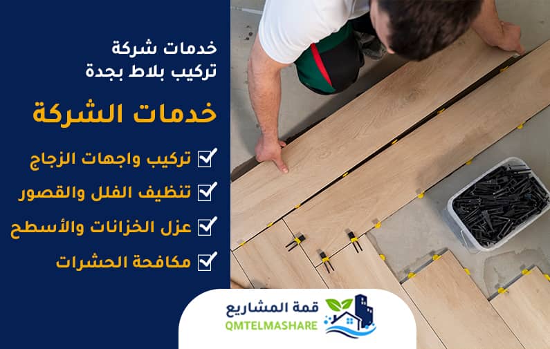 شركة تركيب بلاط بجدة