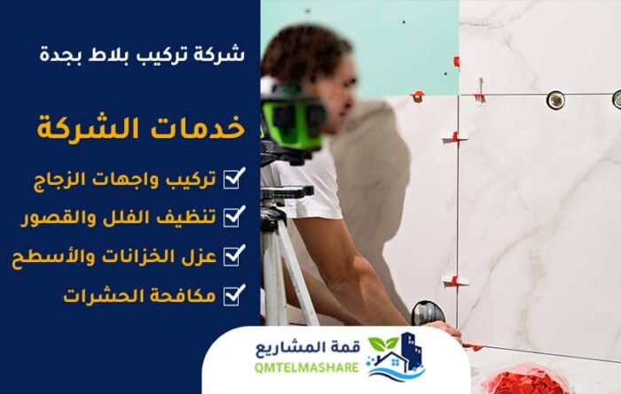 شركة تركيب بلاط بجدة