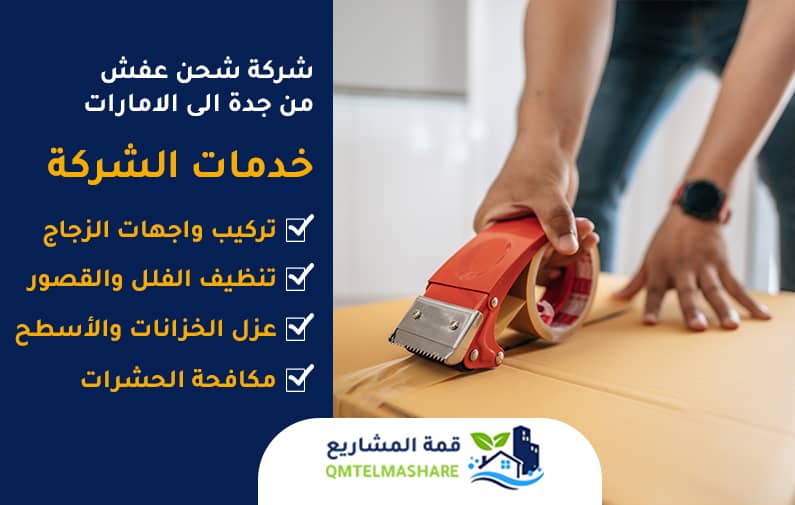 شركة نقل عفش من جدة الى الامارات