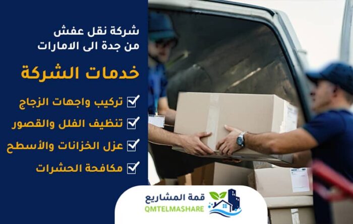 شركة نقل عفش من جدة الى الامارات