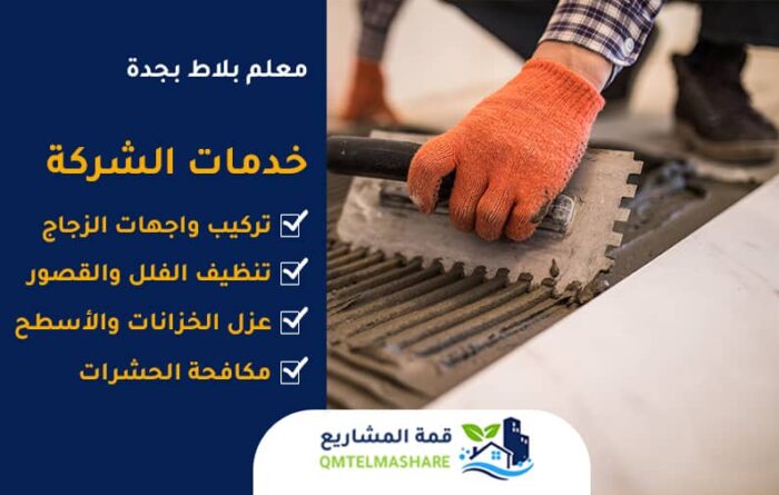 معلم بلاط بجدة