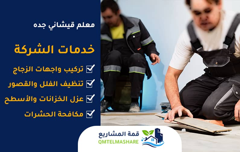 معلم بلاط بجدة