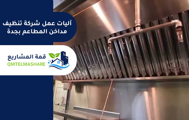 شركة تنظيف مداخن المطاعم بجدة