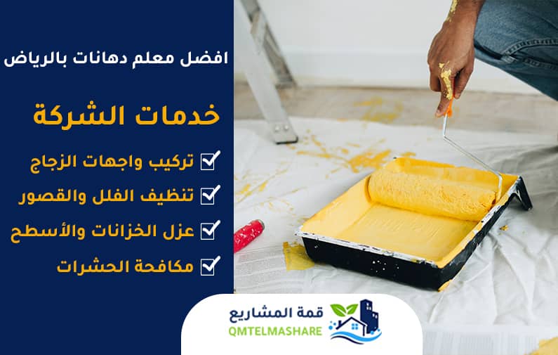 معلم دهانات بالرياض