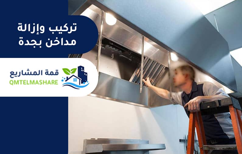 شركة تنظيف مداخن المطاعم بجدة