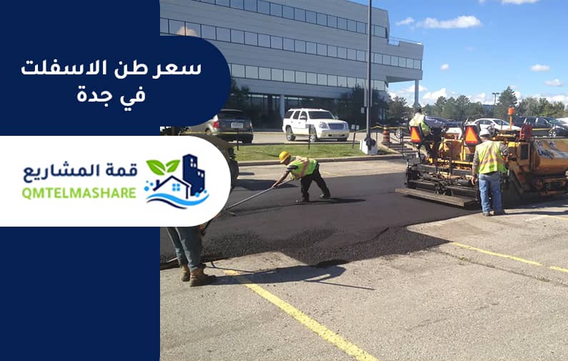 مقاول اسفلت بجدة