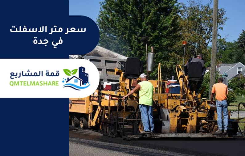 مقاول اسفلت بجدة