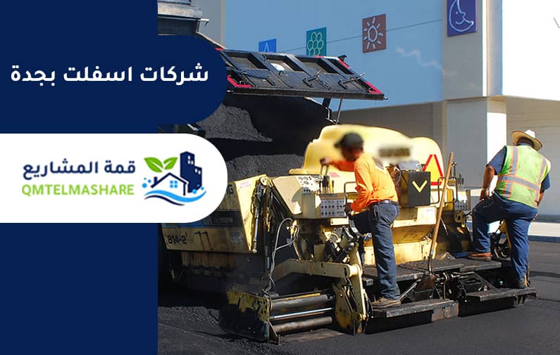 مقاول اسفلت بجدة