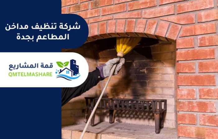 شركة تنظيف مداخن المطاعم بجدة