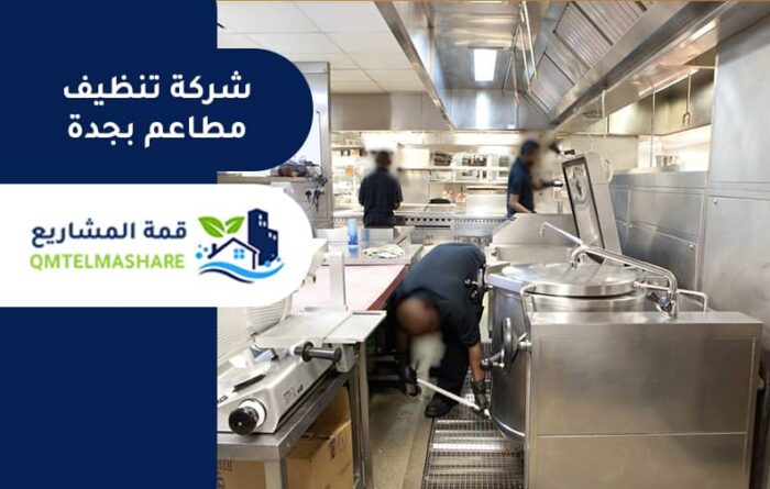 شركة تنظيف مطاعم بجدة