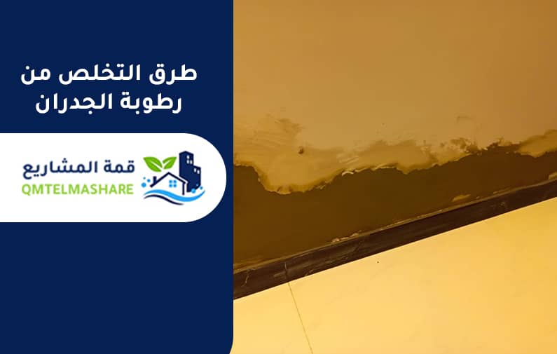 شركة معالجة الرطوبه بجدة