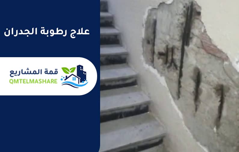 شركة معالجة الرطوبه بجدة