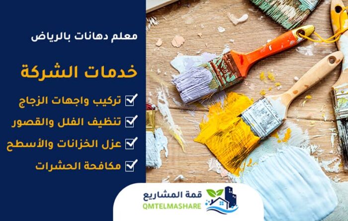 معلم دهانات بالرياض