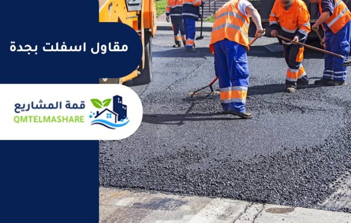 مقاول اسفلت بجدة