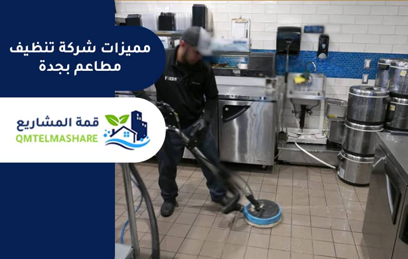 شركة تنظيف مطاعم بجدة