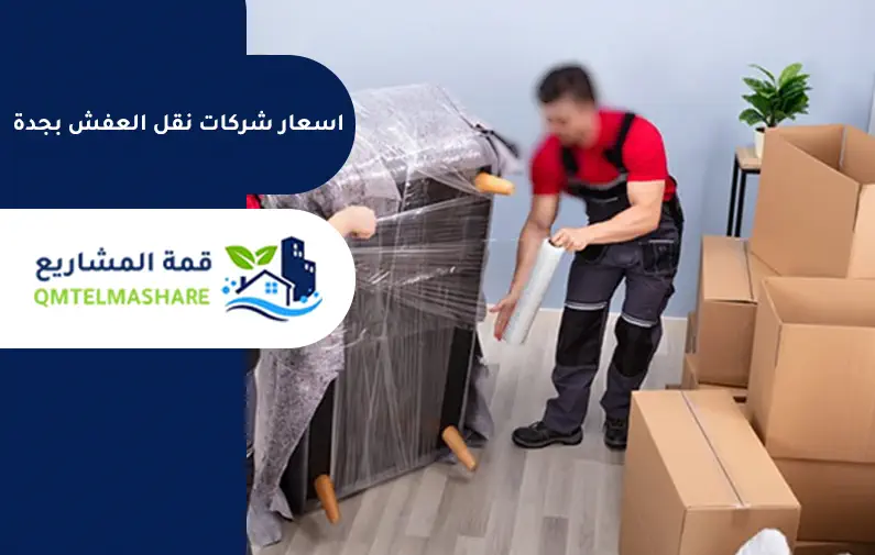 شركة نقل عفش بجدة