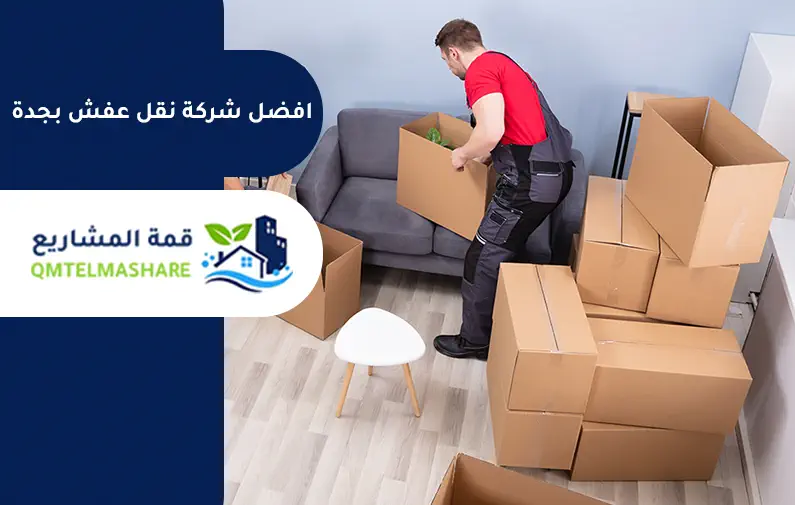 شركة نقل عفش بجدة