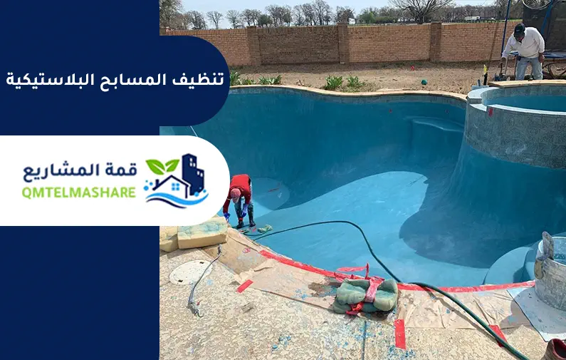 شركة تنظيف مسابح بجدة