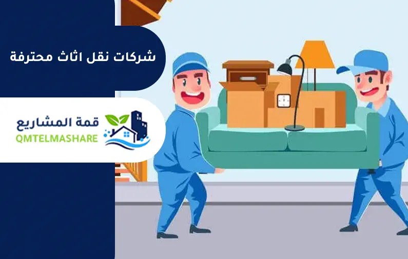شركة نقل عفش بجدة
