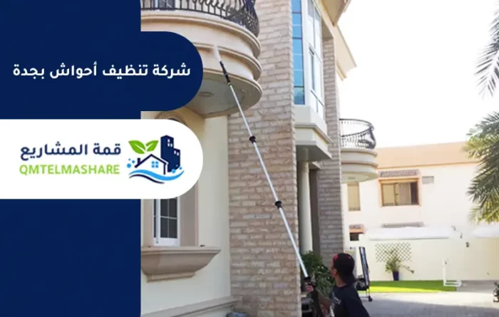 شركة تنظيف أحواش بجدة