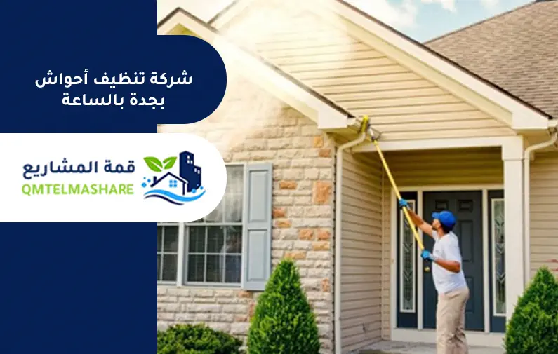 شركة تنظيف أحواش بجدة