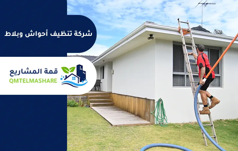 شركة تنظيف أحواش بجدة