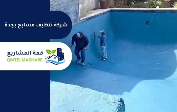 شركة تنظيف مسابح بجدة