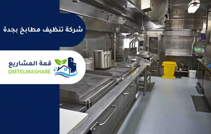 شركة تنظيف مطابخ بجدة