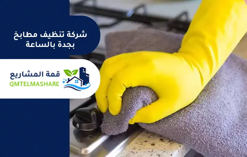 شركة تنظيف مطابخ بجدة