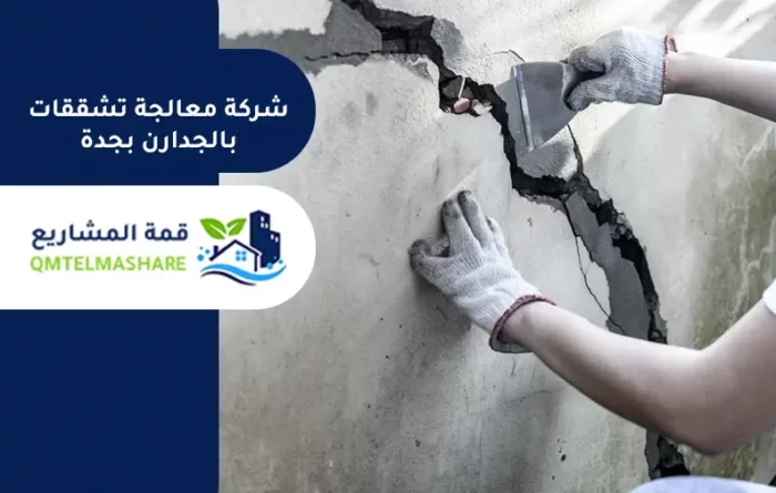 شركة معالجة تشققات بالجدران بجدة