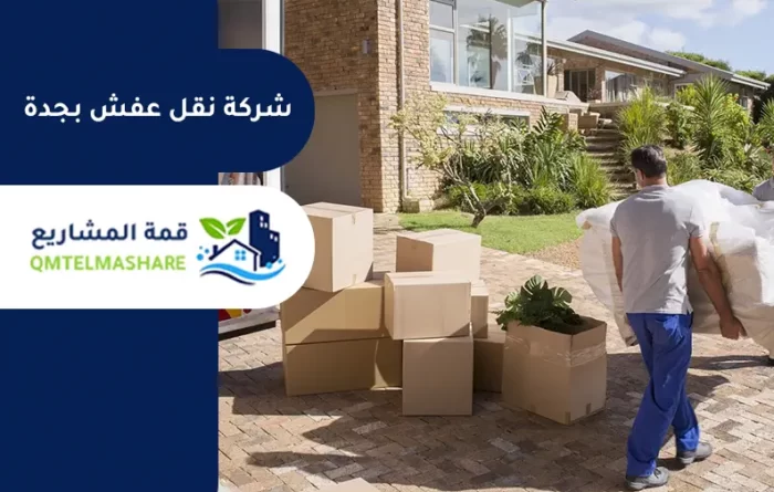 شركة نقل عفش بجدة