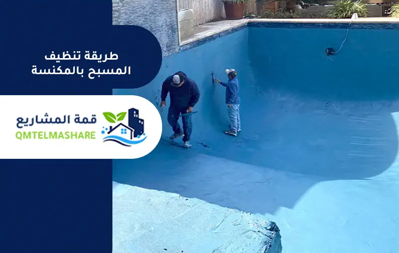 شركة تنظيف مسابح بجدة