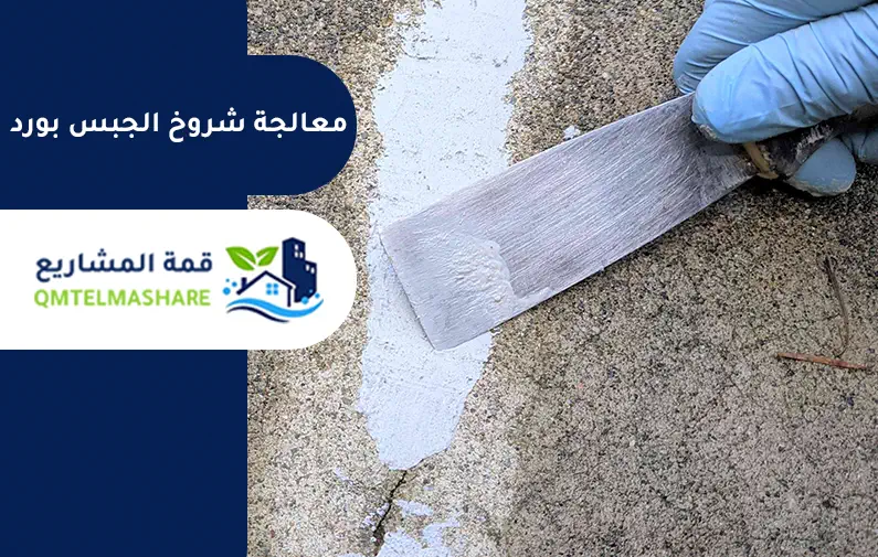 شركة معالجة تشققات بالجدارن بجدة