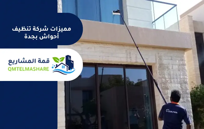 شركة تنظيف أحواش بجدة