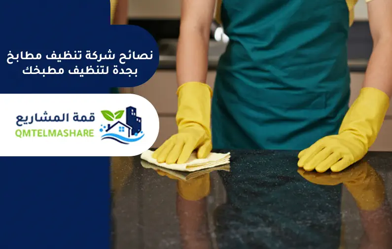 شركة تنظيف مطابخ بجدة