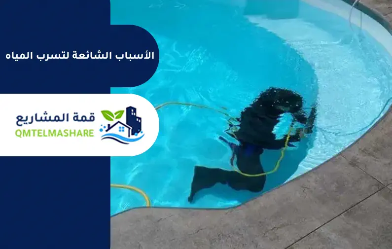 كشف تسربات المسابح بجدة