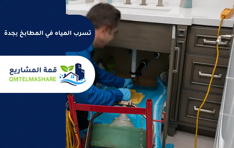 كشف تسربات المطابخ بجدة