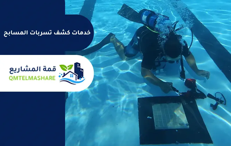 كشف تسربات المسابح بجدة