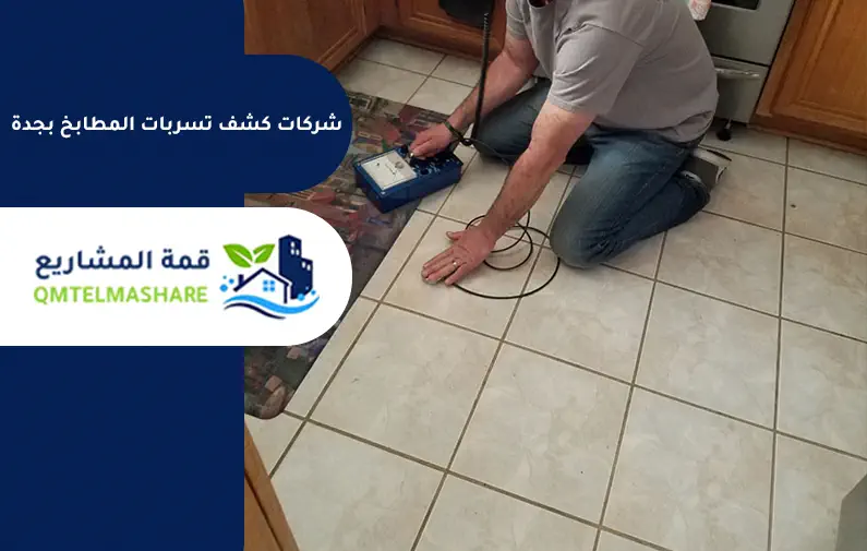 كشف تسربات المطابخ بجدة