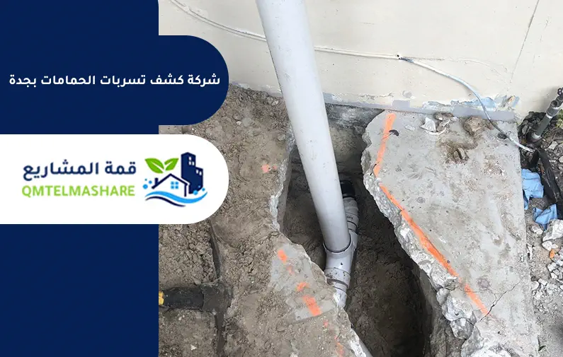كشف تسربات الحمامات بجدة