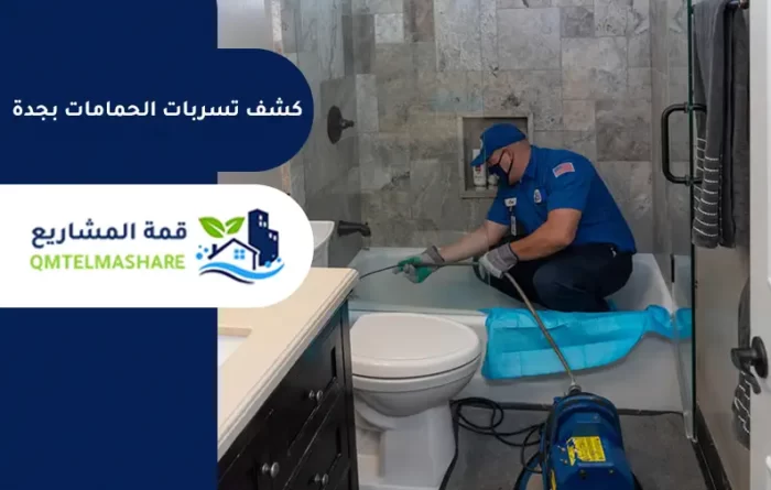 كشف تسربات الحمامات بجدة