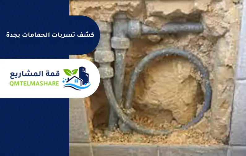 كشف تسربات الحمامات بجدة