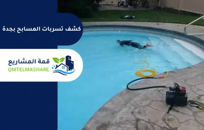 كشف تسربات المسابح بجدة