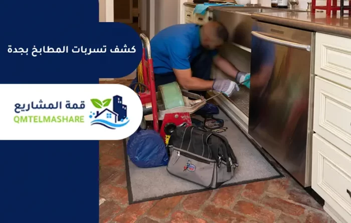 كشف تسربات المطابخ بجدة