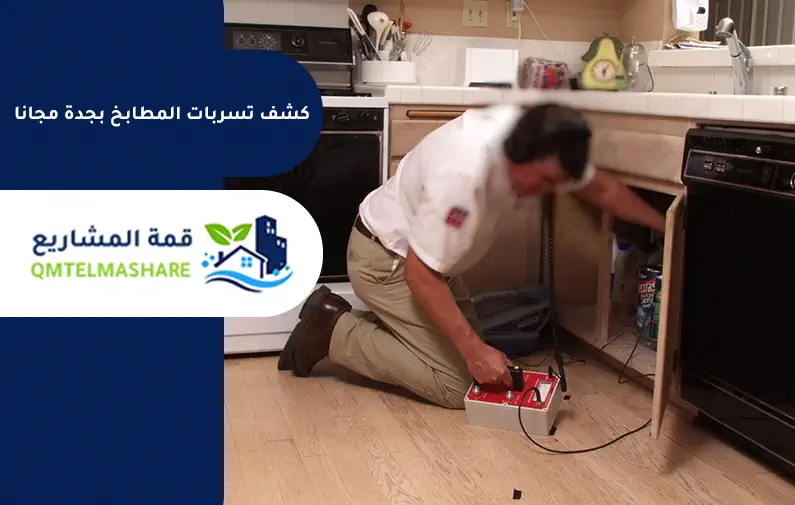 كشف تسربات المطابخ بجدة