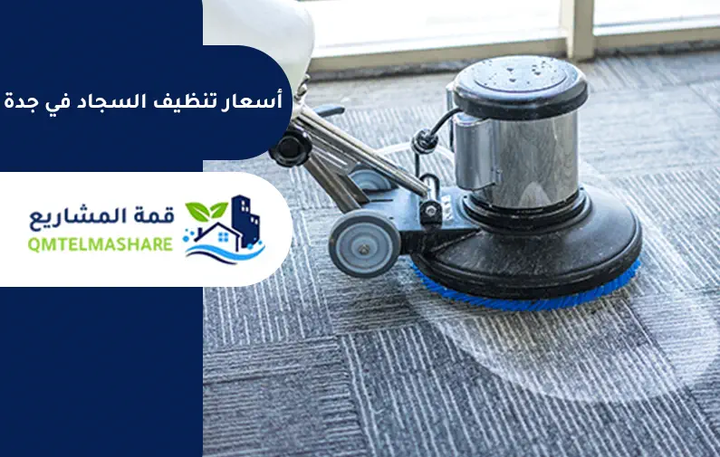 أسعار تنظيف السجاد في جدة