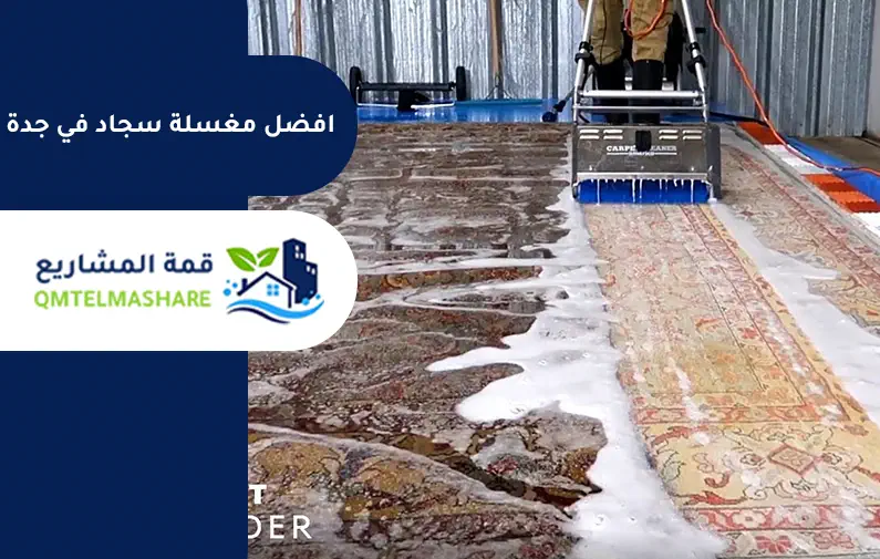 أسعار تنظيف السجاد في جدة